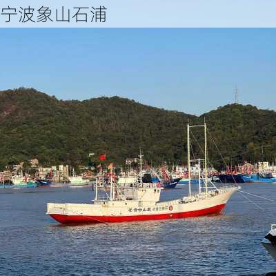 宁波象山石浦