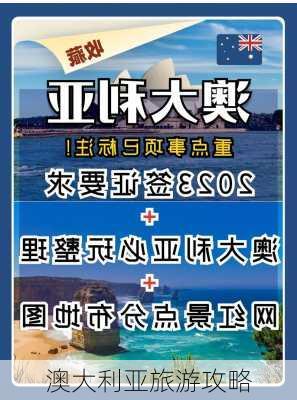 澳大利亚旅游攻略