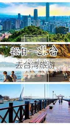 去台湾旅游