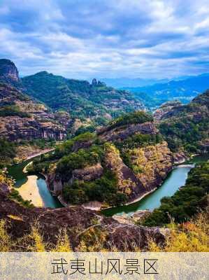 武夷山风景区