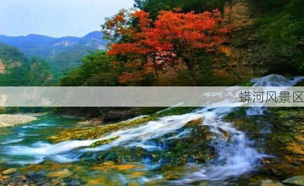 蟒河风景区