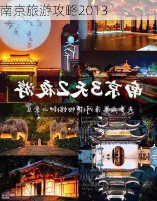 南京旅游攻略2013