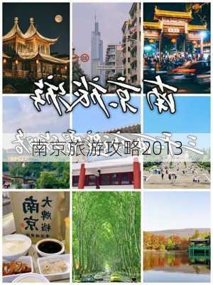 南京旅游攻略2013