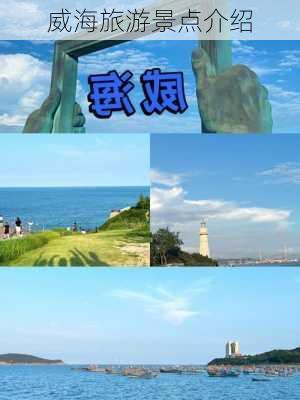 威海旅游景点介绍