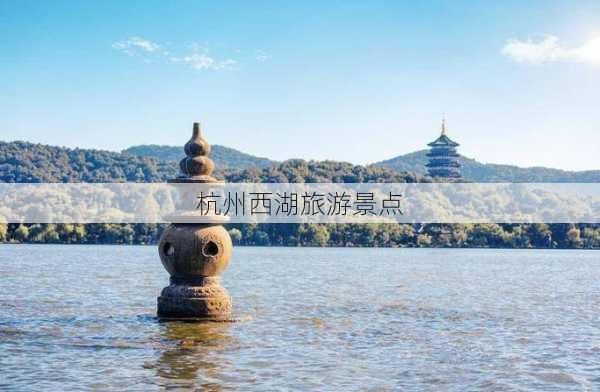 杭州西湖旅游景点