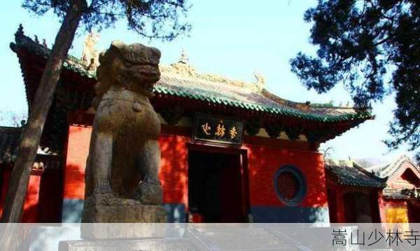 嵩山少林寺