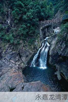 永嘉龙湾潭