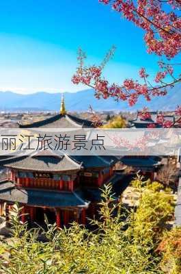 丽江旅游景点