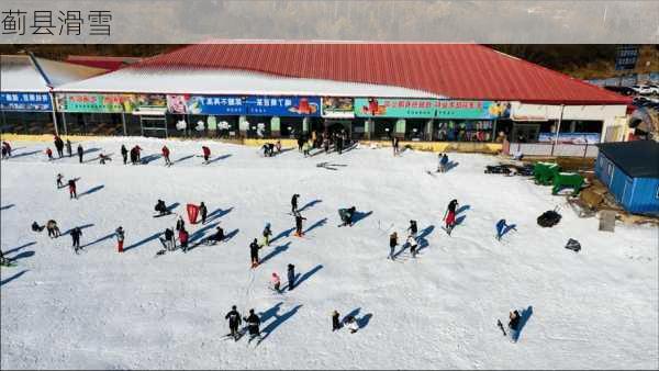 蓟县滑雪