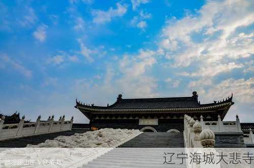 辽宁海城大悲寺