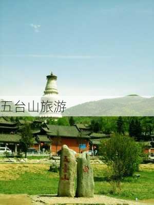 五台山旅游