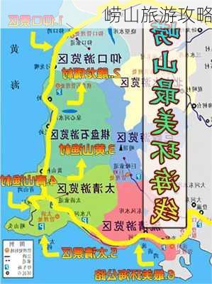 崂山旅游攻略