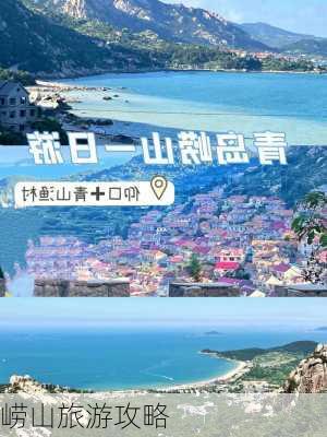 崂山旅游攻略