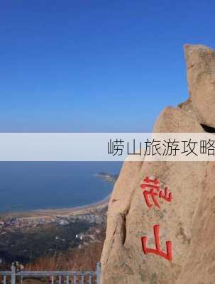 崂山旅游攻略