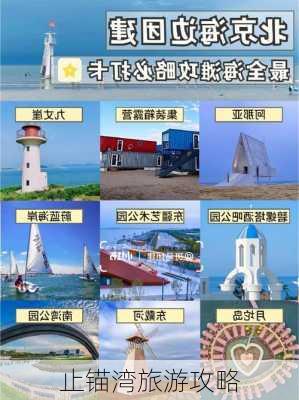 止锚湾旅游攻略