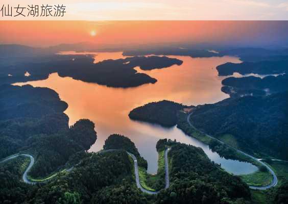 仙女湖旅游