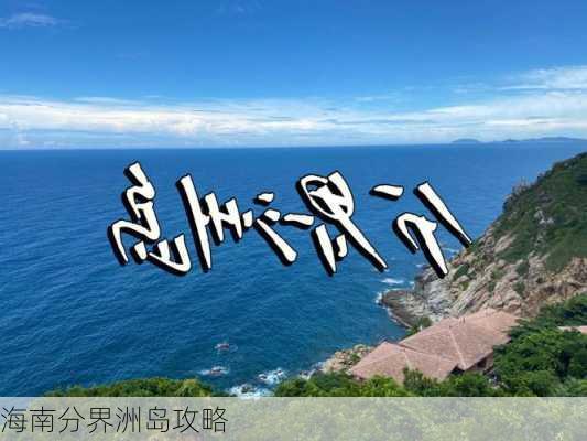 海南分界洲岛攻略