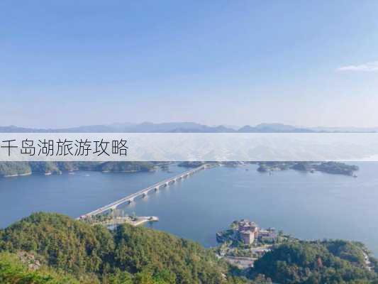 千岛湖旅游攻略