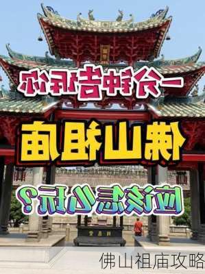 佛山祖庙攻略