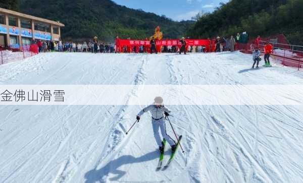 金佛山滑雪