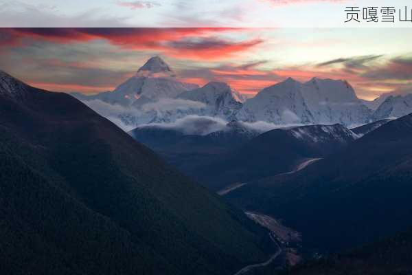 贡嘎雪山