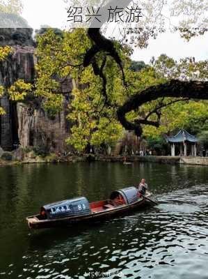 绍兴 旅游