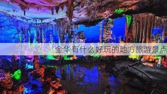 金华有什么好玩的地方旅游景点