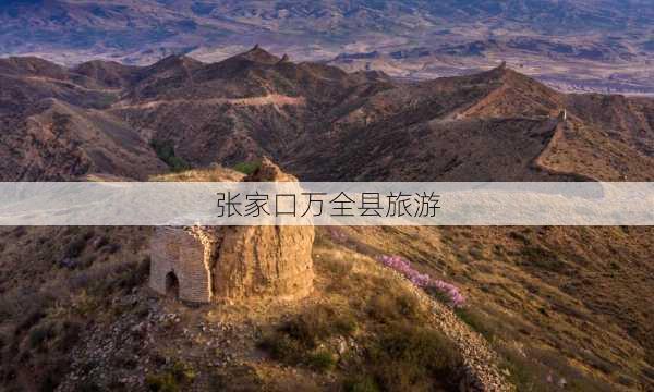 张家口万全县旅游