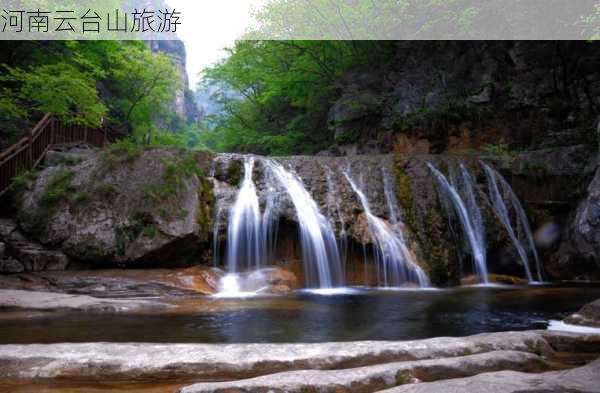 河南云台山旅游