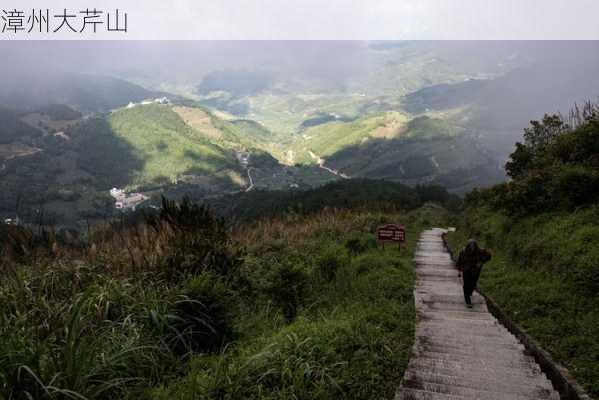 漳州大芹山