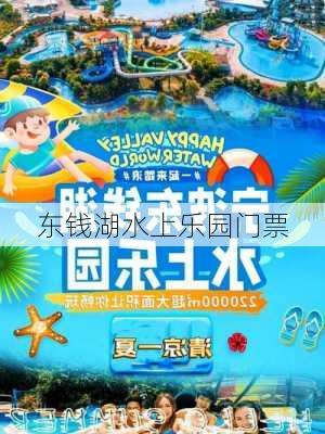 东钱湖水上乐园门票