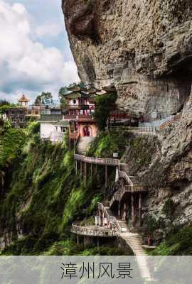 漳州风景