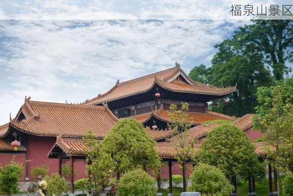 福泉山景区