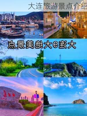 大连旅游景点介绍