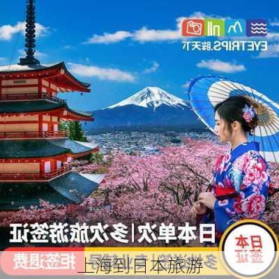 上海到日本旅游