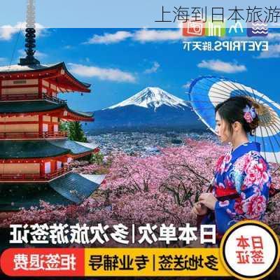 上海到日本旅游