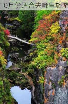 10月份适合去哪里旅游