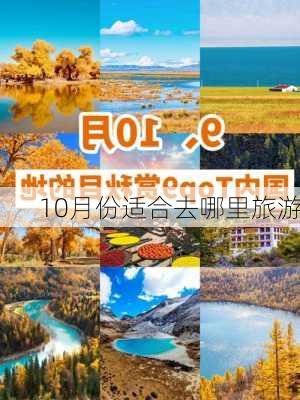 10月份适合去哪里旅游