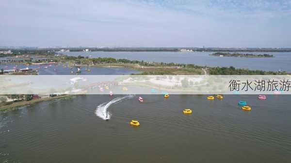 衡水湖旅游