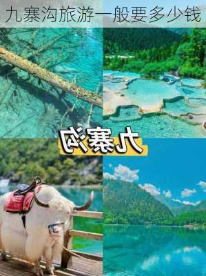 九寨沟旅游一般要多少钱