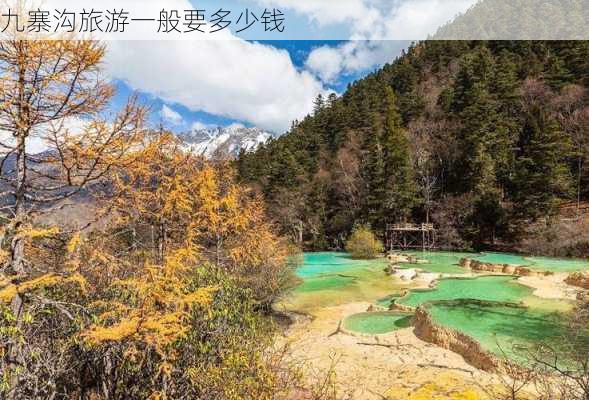 九寨沟旅游一般要多少钱