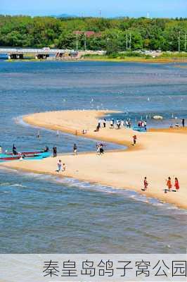 秦皇岛鸽子窝公园