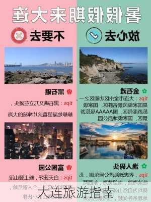 大连旅游指南