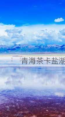 青海茶卡盐湖