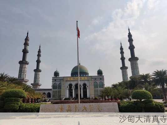 沙甸大清真寺