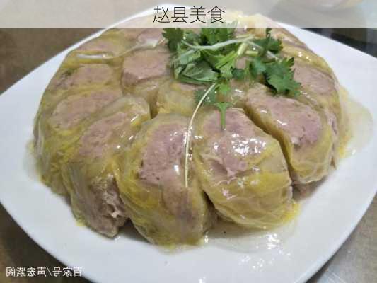 赵县美食