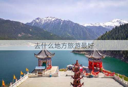 去什么地方旅游最好