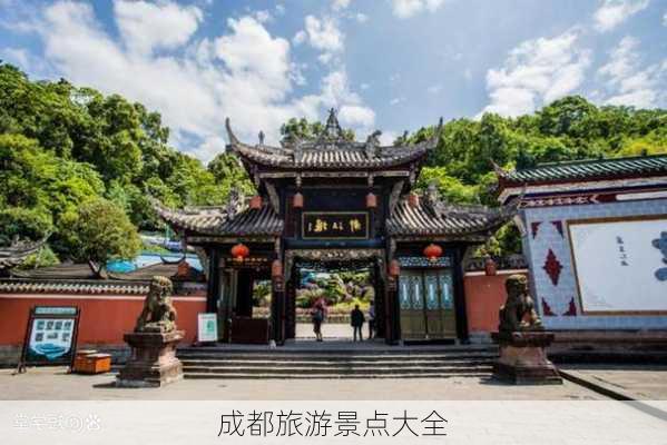 成都旅游景点大全