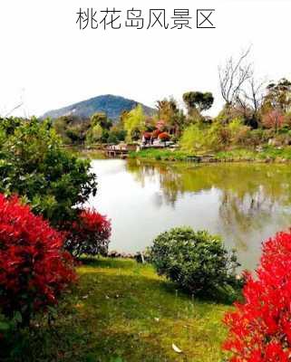 桃花岛风景区