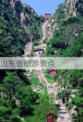 山东省旅游景点